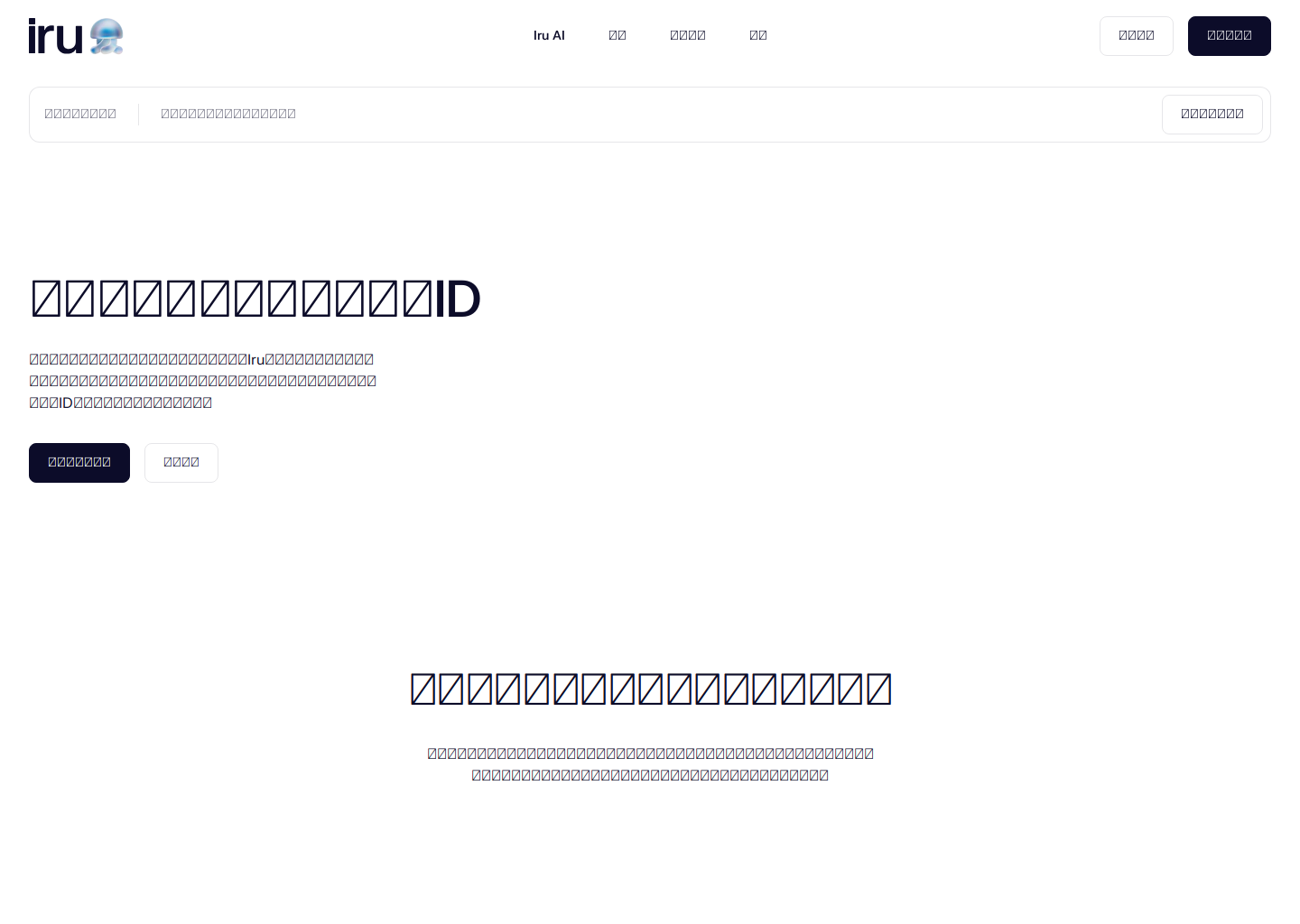 パスワードレスのワークフォース・アイデンティティ＆アクセス｜Iru™ (イル)